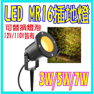 台灣出貨 LED戶外照樹燈 插地燈 3W 5W 7W MR16可換燈泡 防水投射燈 照樹燈 庭院燈 草皮燈 草坪燈