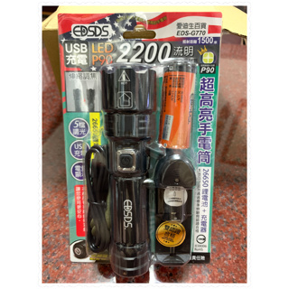 EDS-G770 LED P90超高亮手電筒 2200流明 USB充電