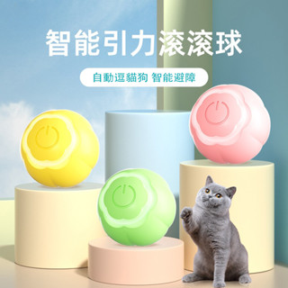 🐕‍🦺臺灣現貨🐕‍🦺貓玩具 電動貓玩具 智慧滾滾球 自動逗貓球 網紅電動逗貓球 自嗨球 智慧滾滾球 自動逗貓球 寵物貓咪