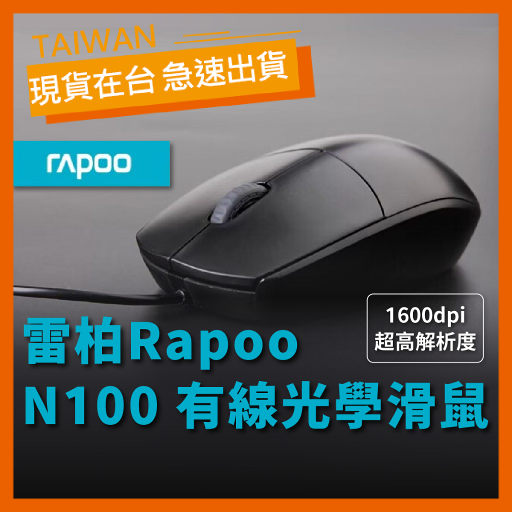 【台灣公司貨】Rapoo N100 有線光學滑鼠 USB介面 光學滑鼠 黑色 雷柏 1600DPI 保固一年