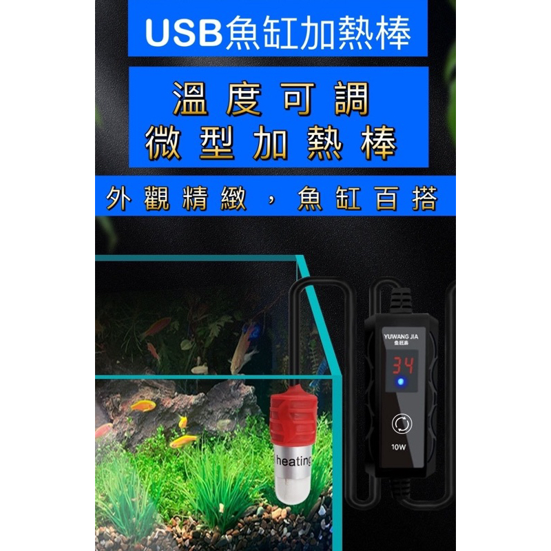 「動力水族」USB款迷你加溫棒 加溫器 加溫棒 烏龜加溫器 迷你魚缸加熱器 烏龜加溫棒 魚缸加熱棒 恆溫棒 加熱棒