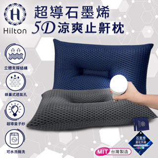【Hilton 希爾頓】超導石墨烯5D涼爽止鼾枕 深藍 深灰 B0089 枕頭 枕芯 機能枕 棉花枕