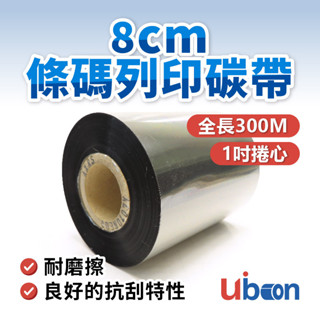 【條碼優e購】8公分 1吋捲心條碼列印碳帶 色帶 標籤機 條碼機 臺灣出貨 適用各式廠牌條碼標籤列印機
