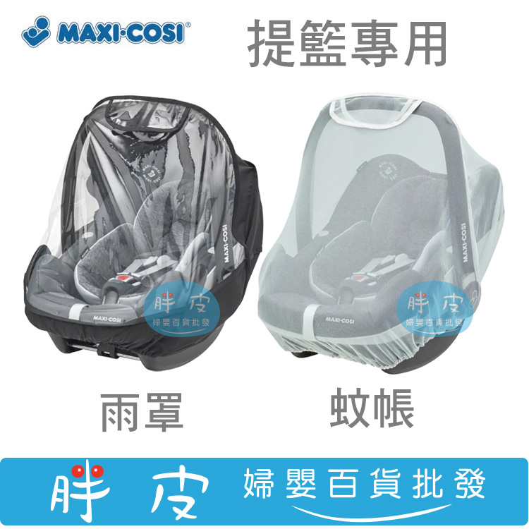 MAXI-COSI 提籃雨罩 提籃蚊帳