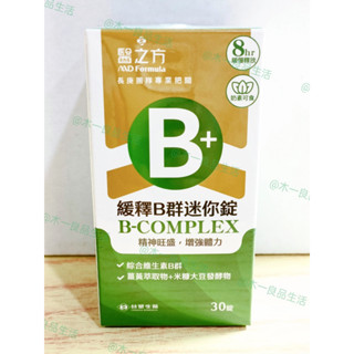(10%蝦幣回饋/現貨免運) 臺塑醫之方 緩釋B群迷你錠 (30粒/盒) 增強體力 維生素 B群