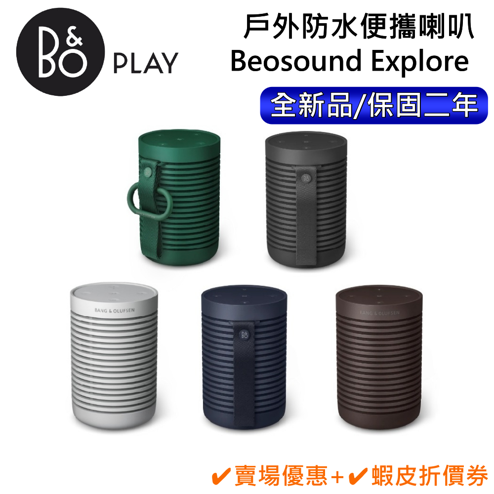 B&amp;O Beosound Explore【聊聊再折】防水藍牙喇叭 全新公司貨