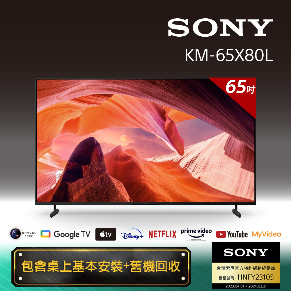 ✿聊聊最便宜✿全台配裝✿全新未拆箱 【SONY 】65型 4K Google TV KM-65X80L  聯網
