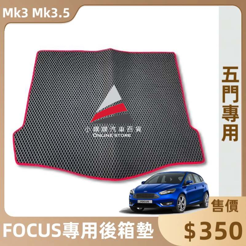 🏆【小噗噗】福特 FOCUS MK3 MK3.5 三代&lt;專用後車箱墊&gt; 2013-2018年 行李箱墊 後廂墊 地墊
