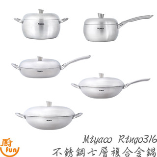 Miyaco Ringo316不銹鋼七層複合金鍋 316湯鍋 316平底鍋 316炒鍋 米雅可鍋具 單把湯鍋 雙耳炒鍋