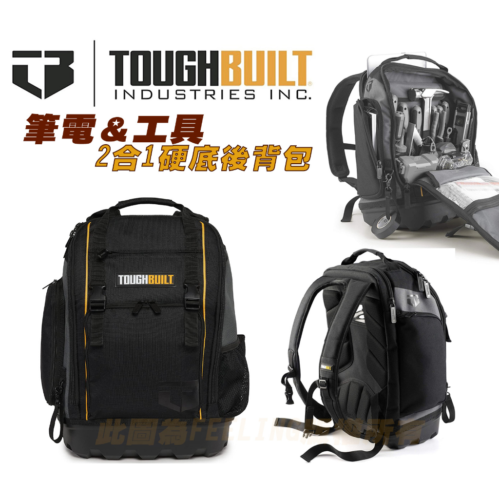 美國 托比爾 TOUGHBUILT TB-66C 筆電＆工具二合一 後背包 工程工具背包
