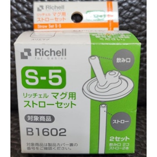 日本 Richell 利其爾 AQ 吸管替換組 S-5 B1602