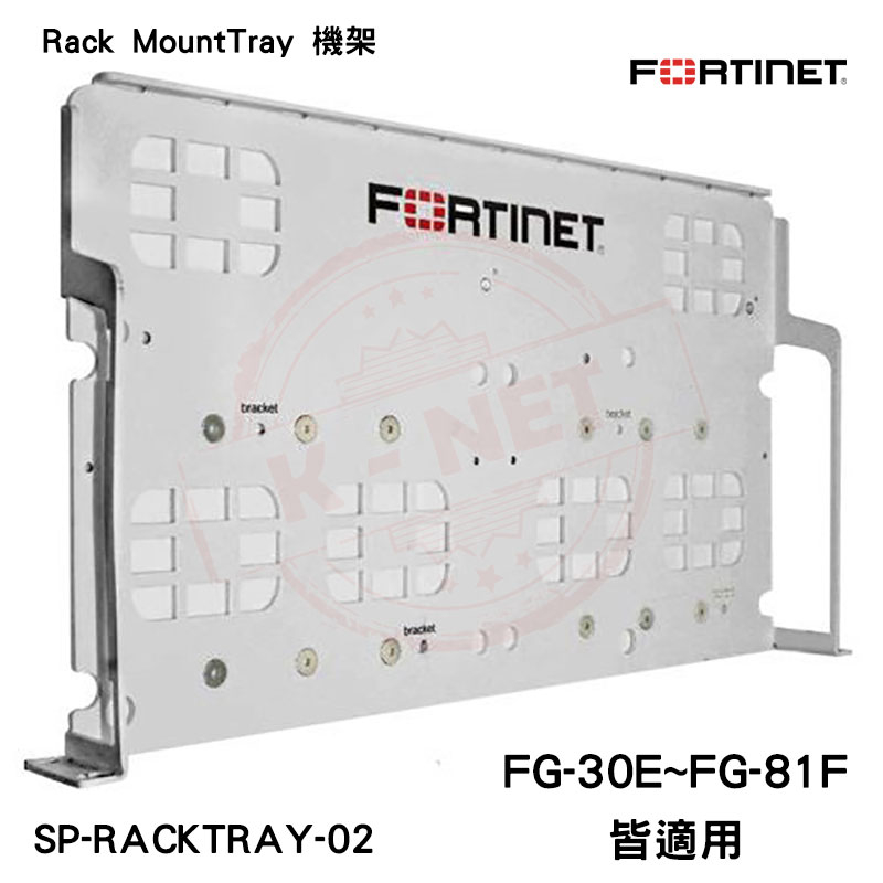 Fortinet Rack mount tray 防火牆支架 FG-30E~81F皆適用 SP-RACKTRAY-02