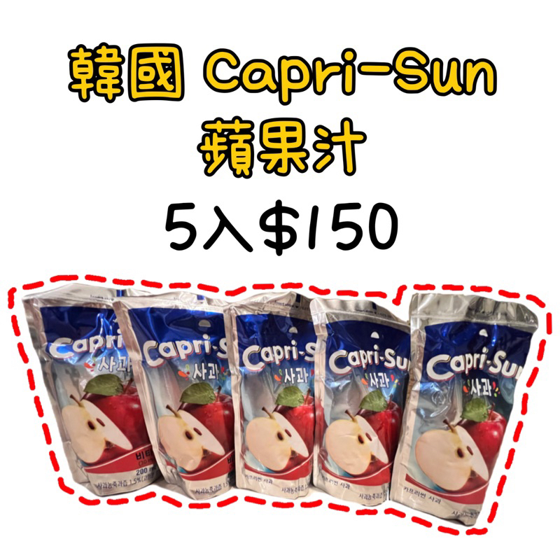 (全現貨)韓國 Capri-Sun蘋果汁🍎