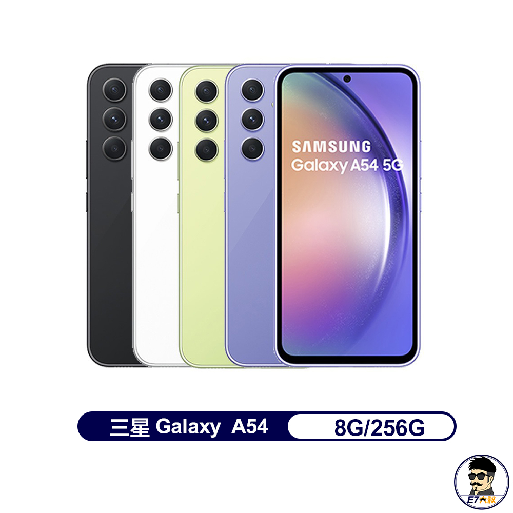 SAMSUNG Galaxy A54 8/256G 智慧手機 台灣公司貨 贈送保護貼+空壓殼 【E7大叔】