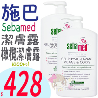 ☆俏妞美妝☆Sebamed 施巴 潔膚露 / 橄欖潔膚露 沐浴乳 沐浴露 1L 家庭號 按壓瓶 台南店取