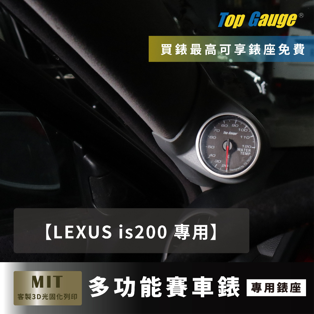 【精宇科技】LEXUS IS 200 專用A柱錶座 渦輪 油溫 水溫 電壓 排氣溫 進氣溫 三環錶 顯示器 IS200
