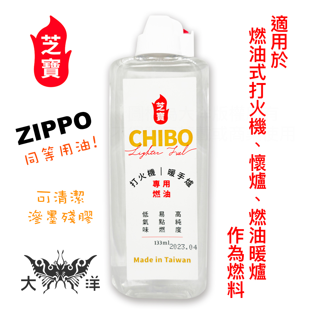 芝寶 CHIBO 打火機懷爐專用燃油 133ml 適用於燃油式打火機/懷爐/燃油暖爐作為燃料 打火機油 懷爐油 暖爐油