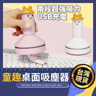 【被說愛】迷你童趣桌面吸塵器 無線吸塵器 迷你吸塵器 USB吸塵器 吸塵器 車用吸塵器 usb充電 交換禮物 生日禮物