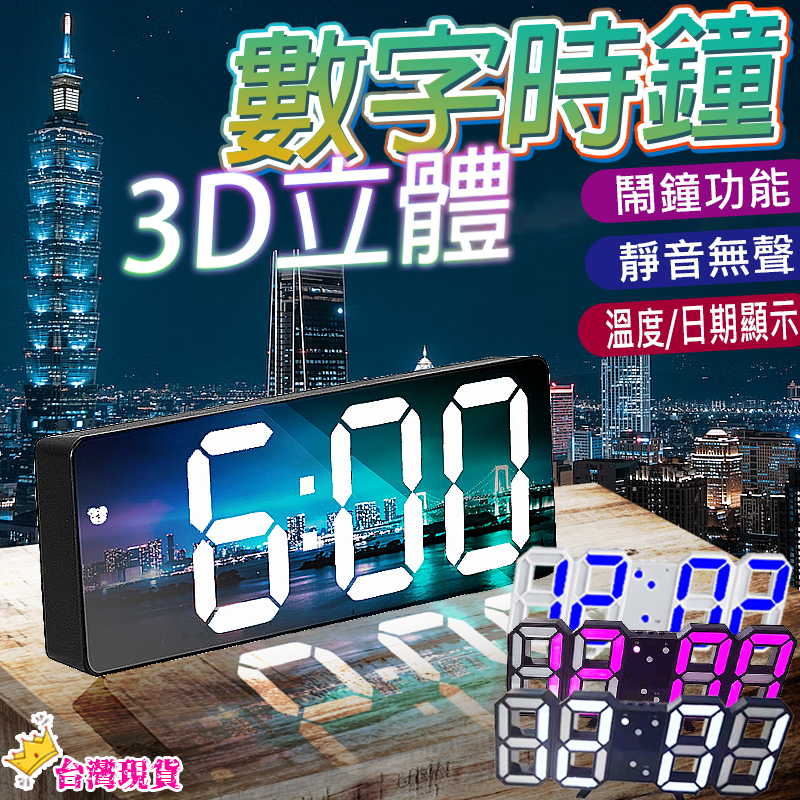 【12H發貨 滿額免運】3D時鐘 數字時鐘 3D數字時鐘 立體時鐘 電子鐘 掛鐘 鬧鐘 時鐘 數字鐘 LED鐘 小夜燈