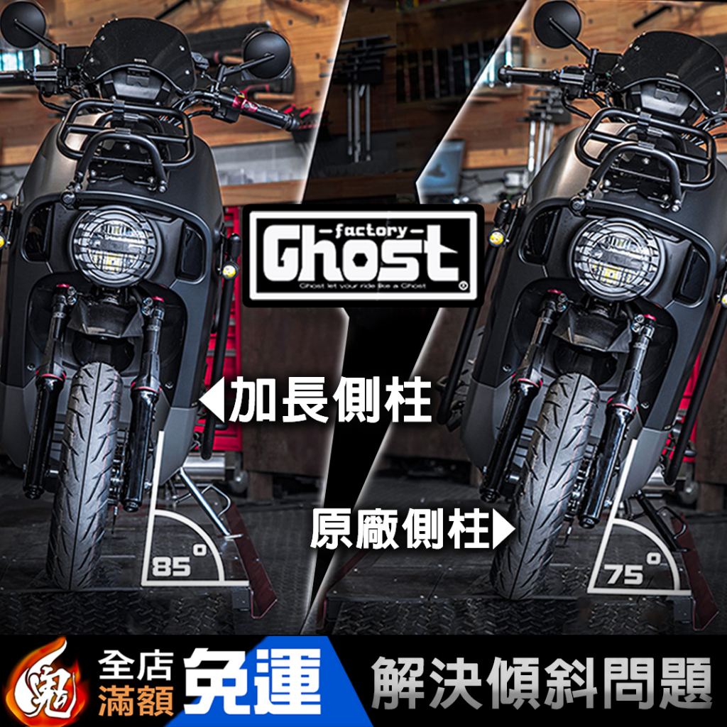 Ghost Factory 4MICA 白鐵 加長側柱 加長 側柱 增高 邊柱 腳架 側柱加大底座 白鐵 燒鈦 古斯特