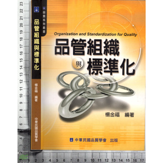 4J 95年7月二版十四刷《品管組織與標準化》楊金福 中華民國品質學會 9578914180