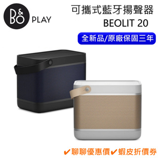 B&O BEO-LIT20 無線藍芽喇叭【領卷再折】Beolit 20 全新品 遠寬三年保固 公司貨