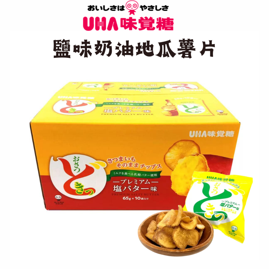 日本 Costco 好市多 UHA 味覺糖 鹽味奶油地瓜薯片 大容量 65g×10袋 紅薯片 薯片 零食 零嘴 點心