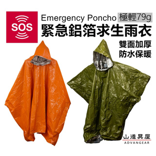 【山道具屋】SOS Emergency Poncho 緊急救難防水鋁箔求生雨衣/輕便雨衣/保溫毯雨衣