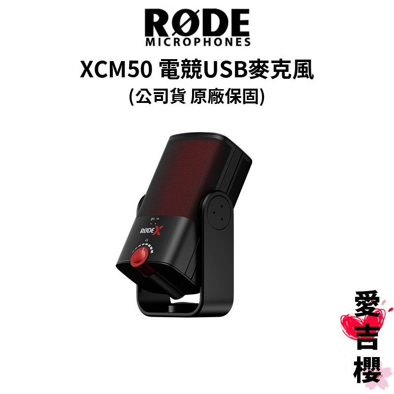 優惠下殺【RODE】 XCM50 電競USB麥克風 專業電容式 (公司貨) #原廠保固