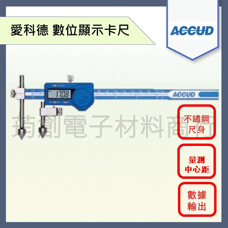 ACCUD 愛科德 數位顯示游標卡尺 151-11系列 數據可輸出電腦 量測中心距 不鏽鋼尺身 含稅附發票