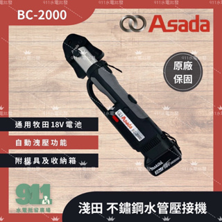 『911水電批發』 含發票 ASADA淺田 充電式不鏽鋼水管壓接機 BC-2000壓接鉗(通用牧田18V電池)油壓鉗