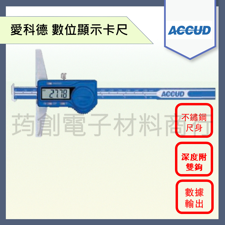 ║發票及保卡║ ACCUD 電子游標卡尺 174-11系列 遊標卡尺 量測深度附雙鉤 愛科德 Mitutoyo 三豐