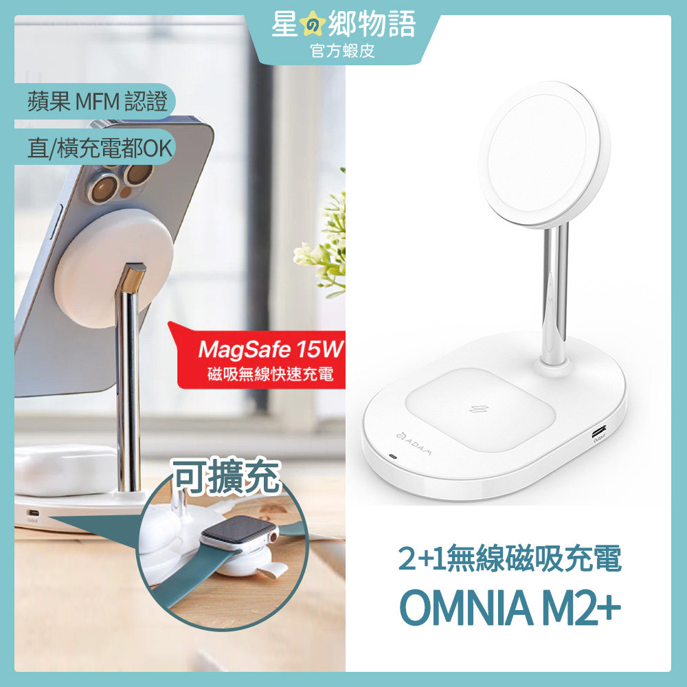 台灣現貨 ADAM 亞果元素 OMNIA M2+ 蘋果認證 2+1 磁吸無線充電座 iPhone 15  Magsafe