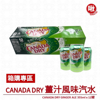 (整箱購)CANADA DRY 薑汁風味汽水GINGER ALE 355ml x 12罐