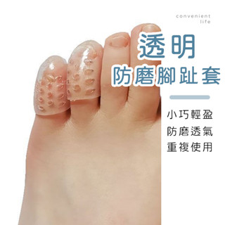 [臺灣現貨]透明腳趾防磨保護套 2入組 腳趾套 防磨腳趾套 保護腳趾套