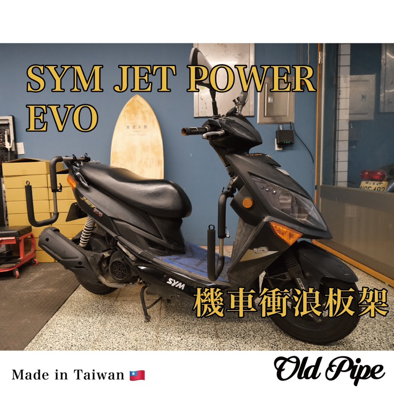 【sym Jet Power evo】Old Pipe｜機車衝浪板架｜台灣設計製造｜衝浪/滑板/露營
