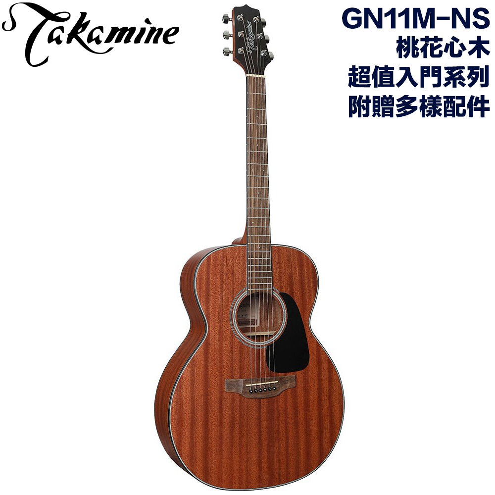 Takamine GN11M-NS 日本高峰吉他 平價超值入門款 桃花心木 最超值的名牌木吉他 全新品公司貨【民風樂府】