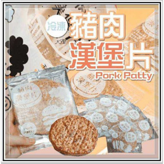 PIE DEE豬肉漢堡片