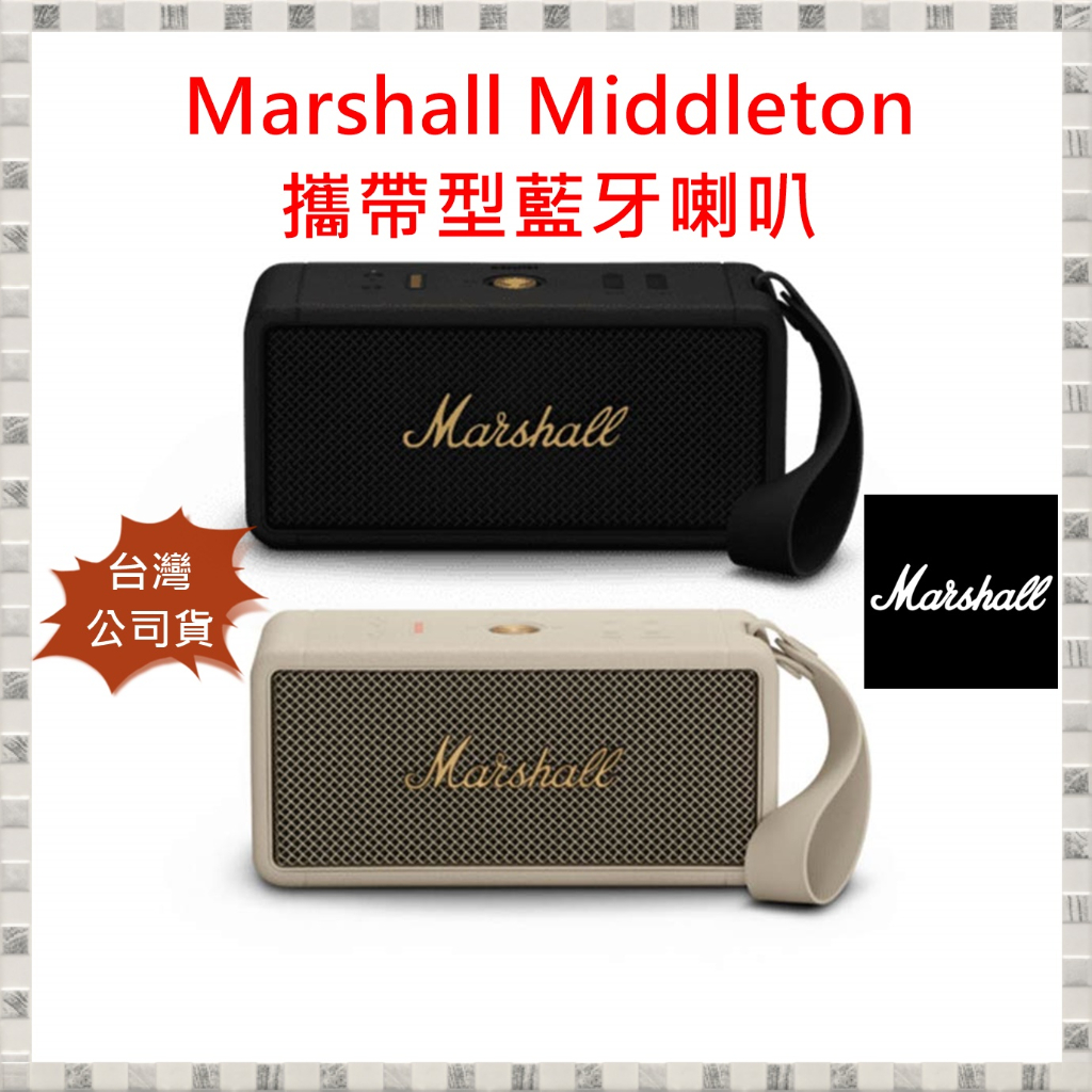 現貨 Marshall Middleton 攜帶型藍牙喇叭 兩色 台灣公司貨