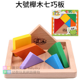 ◎寶貝天空◎【大號櫸木七巧板】木製木質木頭原木玩具,彩色幼兒智力拼圖遊戲,彩色積木玩具教具桌遊,附說明書教學