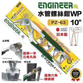 含稅 日本製 Engineer 工程師 PZ-63 水管螺絲鉗 水管鉗 水道鉗 鯉魚鉗 泵浦鉗 暴龍鉗