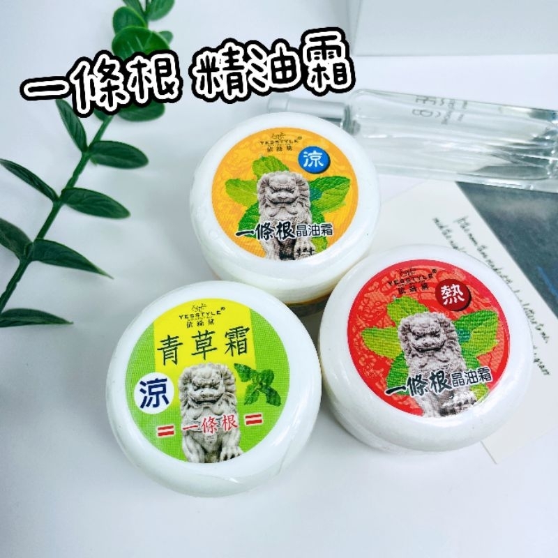 📣訂單滿$99才出貨📣依絲黛 一條根 晶油霜 青草霜 熱 涼