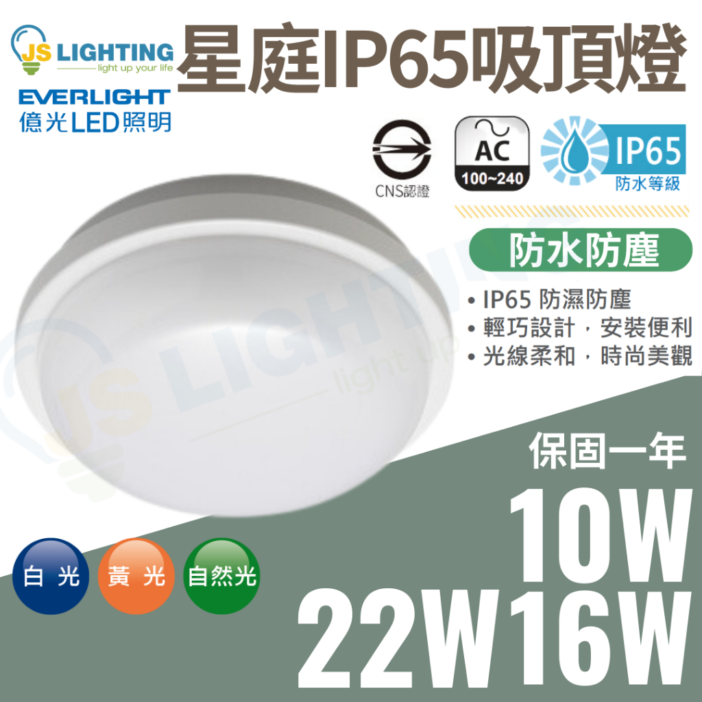 億光 LED 吸頂燈 防水防塵 IP65 10W 16W 22W 星庭 防雨 戶外 防潮 浴室燈 陽台燈 走道燈 全電壓
