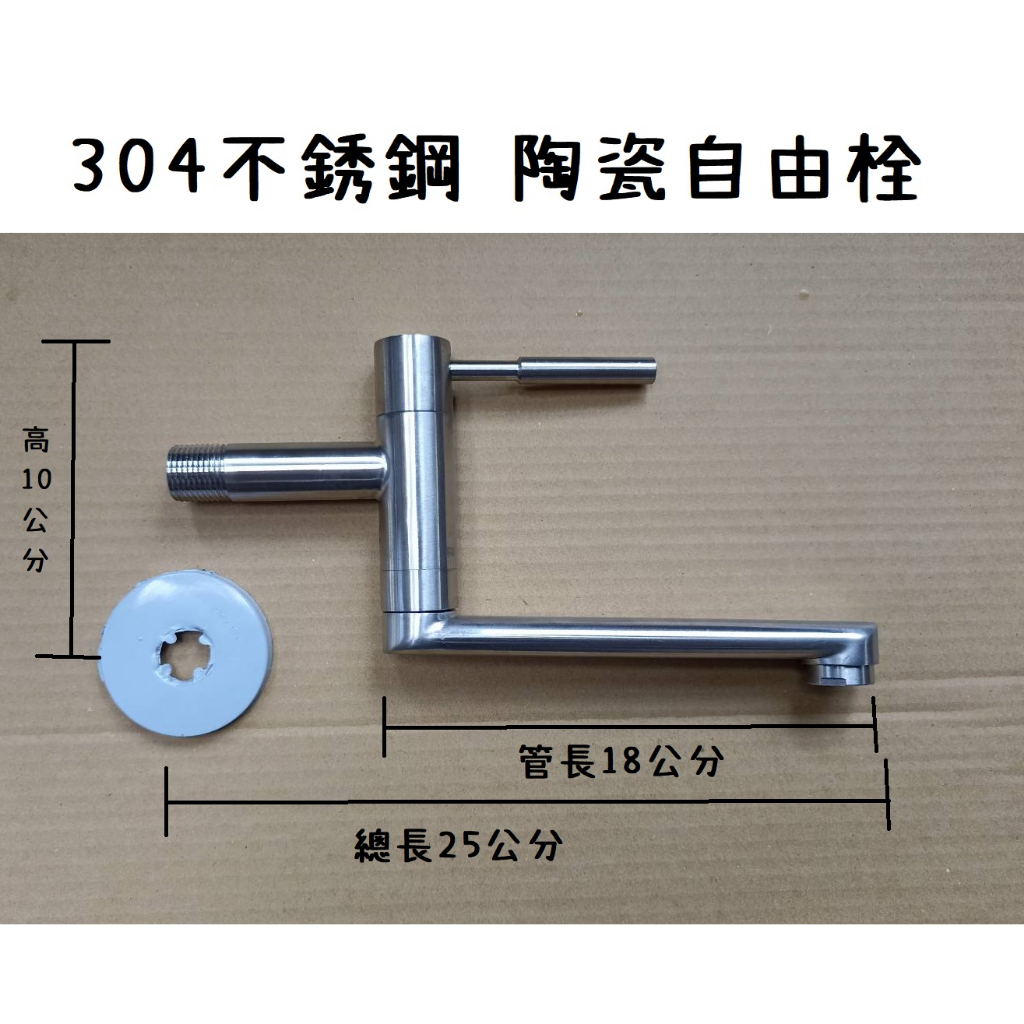 台灣製造 不鏽鋼陶瓷自由栓 陶瓷 自由栓 長栓 立栓 ST ST304 廚房 水龍頭 水栓 不銹鋼 浴室 洗手間 白鐵