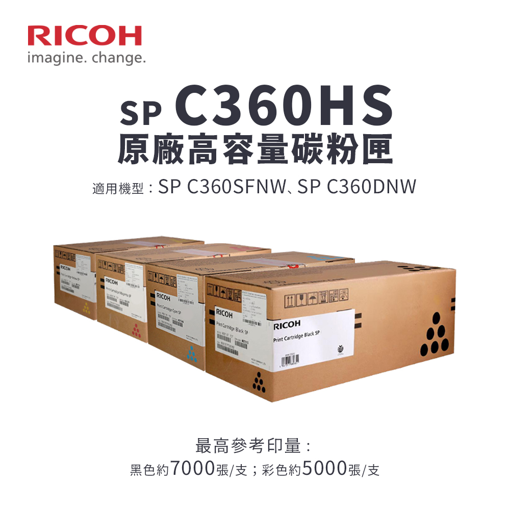RICOH SP C360HS 原廠高容量碳粉匣｜適 C360DNw、C360SFNW