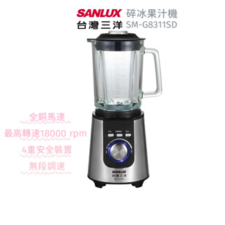 【SANLUX 台灣三洋】碎冰果汁機 SM-G8311SD 果汁調理機