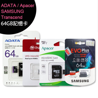 Apacer / Transcend / ADATA / SAMSUNG 64G記憶卡 (UHS-I C10)