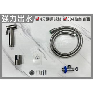 蝴蝶衛浴~【強力水柱 可拆洗】免鑽孔304不鏽鋼噴槍.沖洗器.馬桶沖洗器.地板沖洗器.廁所沖洗器.不鏽鋼沖洗器