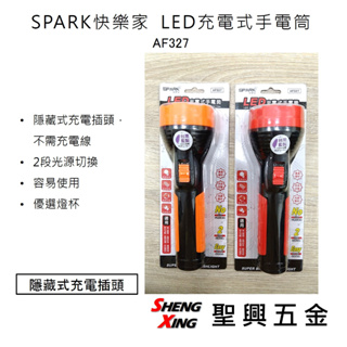 [聖興五金] SPARK快樂家 LED充電式手電筒 隱藏式充電插頭不需充電線 2段光源切換 AF327
