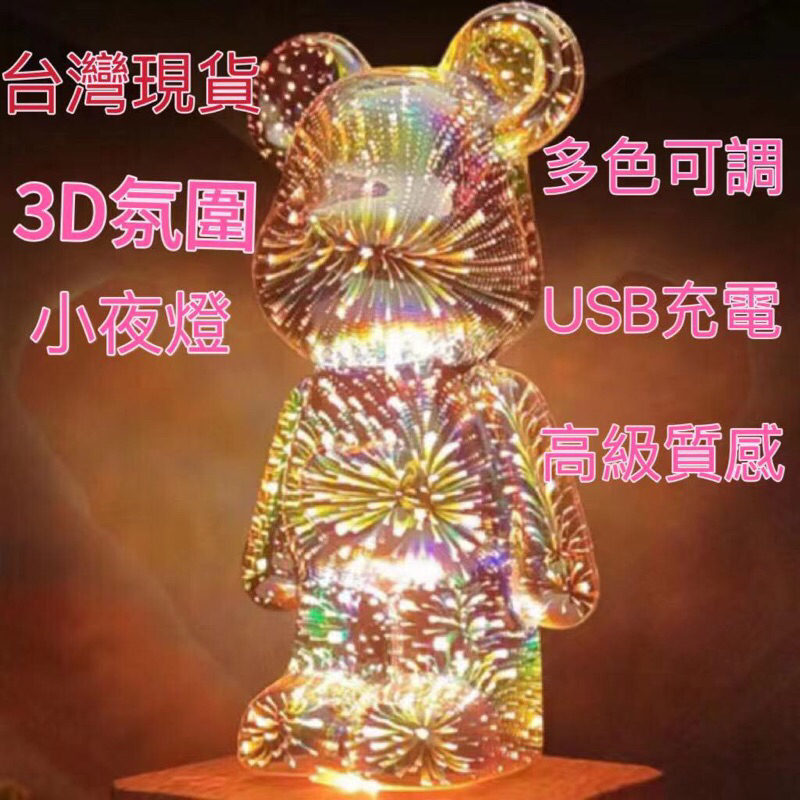 現貨秒發 兒童節禮物3D煙花小熊燈 煙花 桌面擺件 小熊軟糖 夢幻氛圍床頭燈 小熊軟糖燈 小夜燈 擺飾燈 氣氛燈 禮物